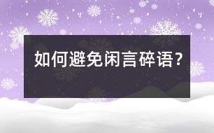 如何避免閑言碎語(yǔ)？