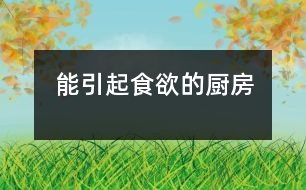 能引起食欲的廚房