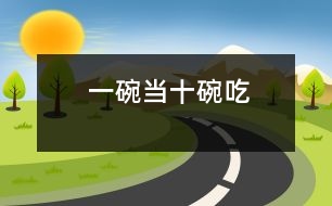 一碗當(dāng)十碗吃