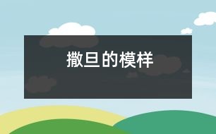 撒旦的模樣