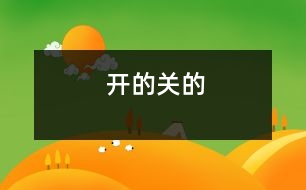 開(kāi)的關(guān)的