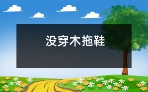 沒(méi)穿木拖鞋