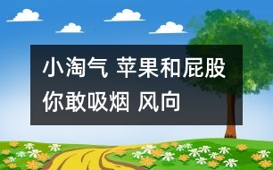 小淘氣 蘋果和屁股 你敢吸煙 風向