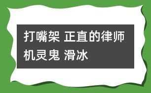 打嘴架 正直的律師 機靈鬼 滑冰