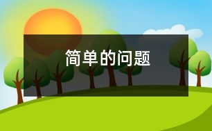 簡(jiǎn)單的問(wèn)題