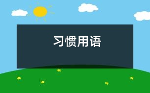 習(xí)慣用語