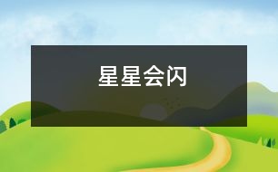 星星會(huì)閃