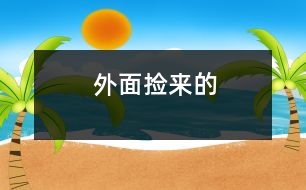 外面撿來的