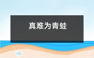 真難為青蛙