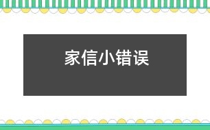 家信小錯誤