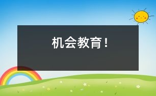 機(jī)會(huì)教育！