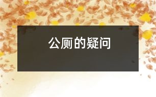 公廁的疑問