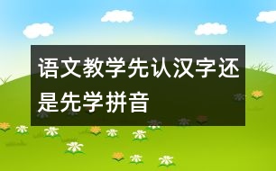 語文教學：先認漢字還是先學拼音