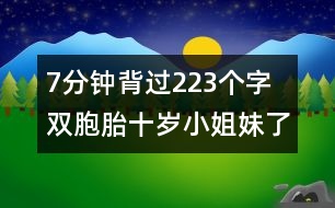 7分鐘背過223個(gè)字 雙胞胎十歲小姐妹了得