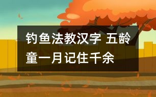 釣魚法教漢字 五齡童一月記住千余