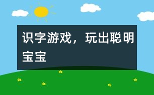 識(shí)字游戲，玩出聰明寶寶