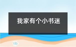 我家有個小書迷