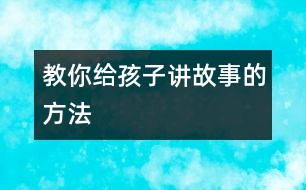 教你給孩子講故事的方法