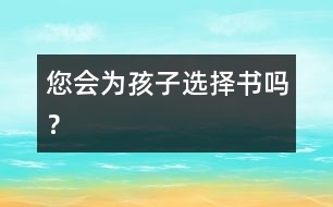 您會(huì)為孩子選擇書嗎？