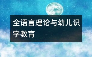 全語言理論與幼兒識字教育