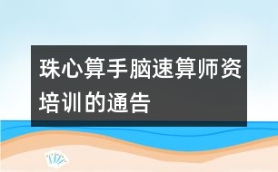 珠心算、手腦速算師資培訓(xùn)的通告