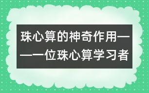 珠心算的神奇作用――一位珠心算學(xué)習(xí)者的親身體驗